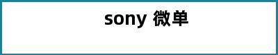 sony 微单